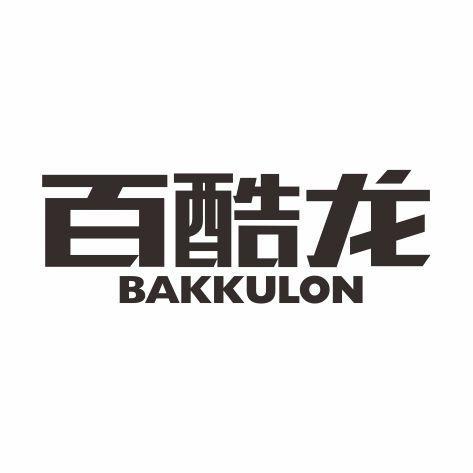 百酷龙 BAKKULON