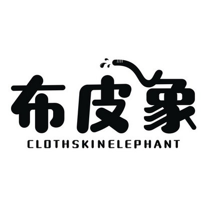 布皮象 CLOTHSKINELEPHANT