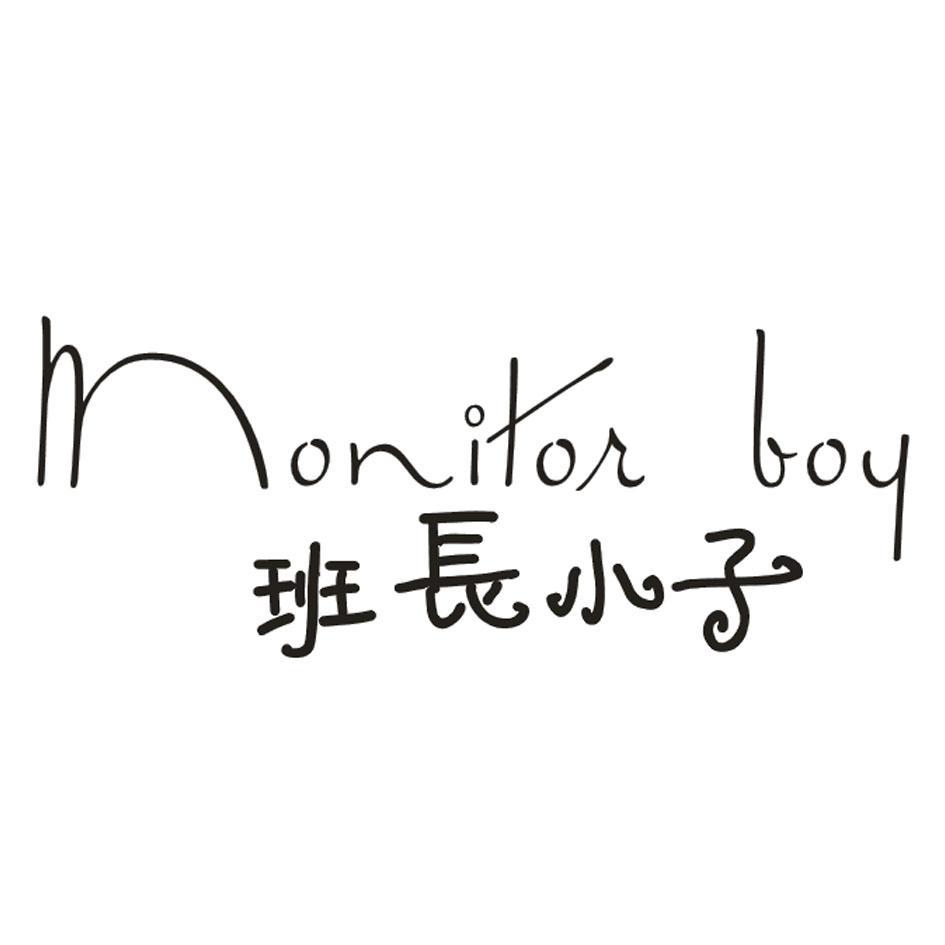 班长小子 MONITOR BOY