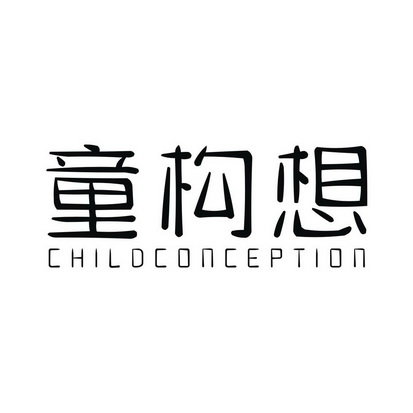 童构想 CHILDCONCEPTION