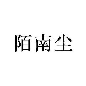 陌南尘