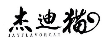 杰迪猫 JAYFLAVORCAT