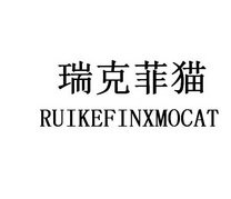 瑞克菲猫 RUIKEFINXMOCAT