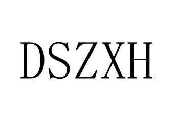 DSZXH