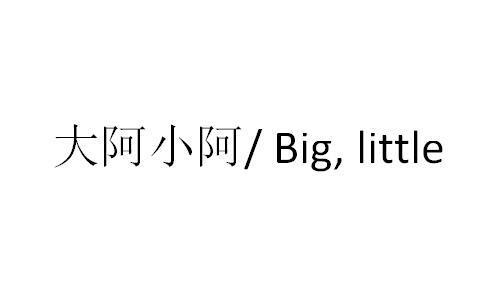 大阿小阿  BIG, LITTLE