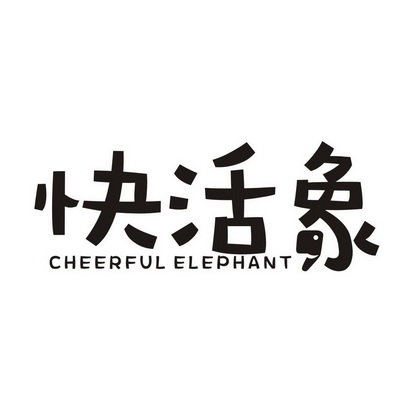 快活象 CHEERFUL ELEPHANT