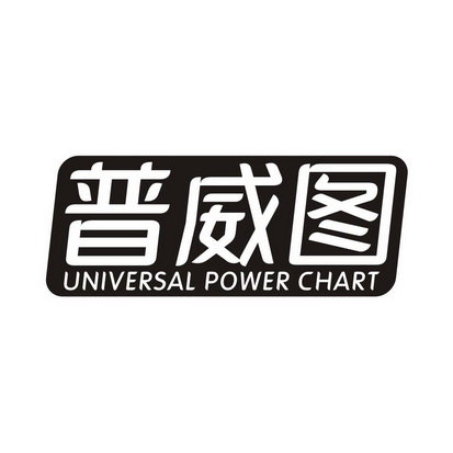 普威图 UNIVERSAL POWER CHART