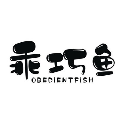 乖巧鱼  OBEDIENTFISH