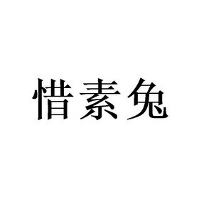 惜素兔