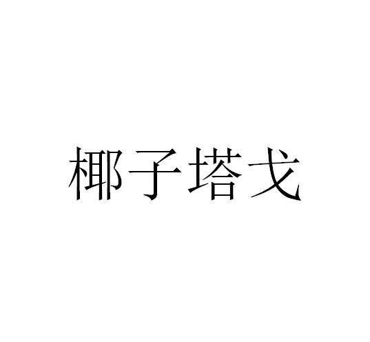 椰子塔戈