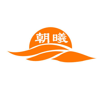 朝曦