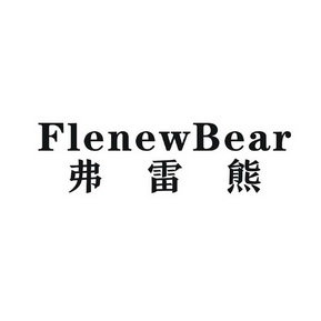 弗雷熊 FLENEWBEAR