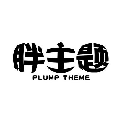 胖主题 PLUMP THEME
