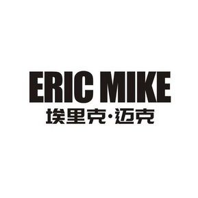 埃里克·迈克 ERIC MIKE