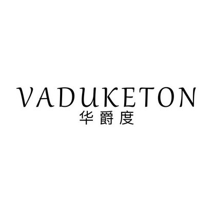 华爵度 VADUKETON