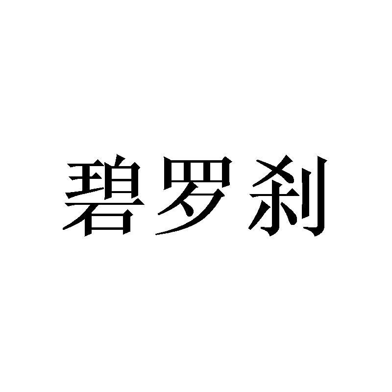 碧罗刹