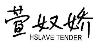 萱奴娇 HSLAVE TENDER