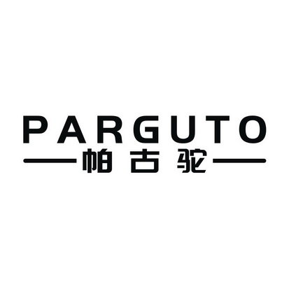 帕古驼 PARGUTO