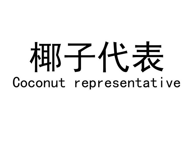 椰子代表 COCONUT REPRESENTATIVE