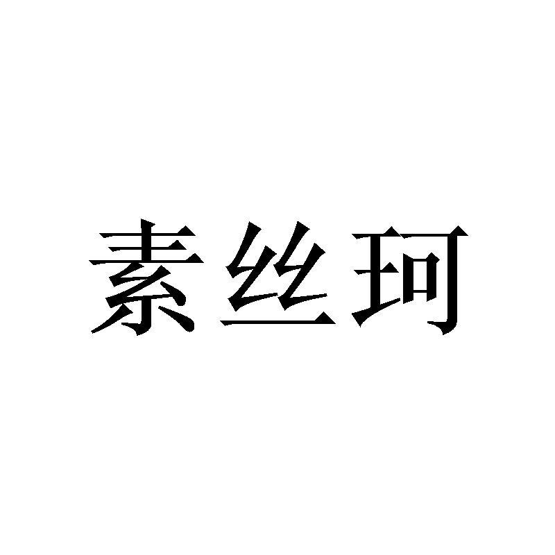 素丝珂