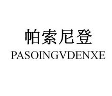 帕索尼登 PASOINGVDENXE