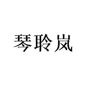 琴聆岚