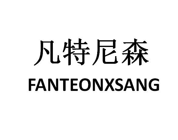 凡特尼森 FANTEONXSANG