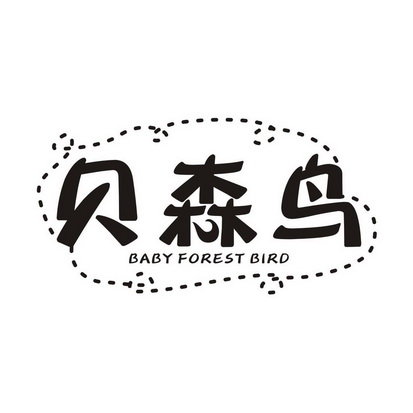 贝森鸟 BABY FOREST BIRD