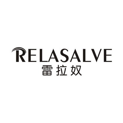 雷拉奴 RELASALVE