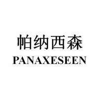 帕纳西森 PANAXESEEN