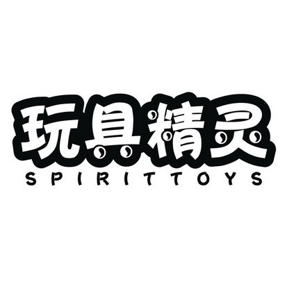 玩具精灵  SPIRITTOYS