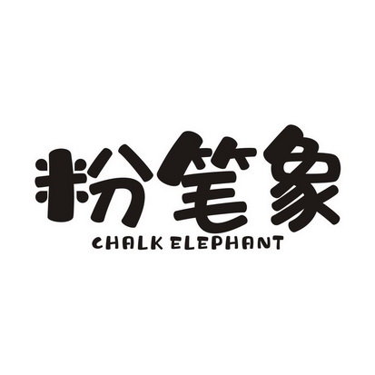 粉笔象 CHALK ELEPHANT