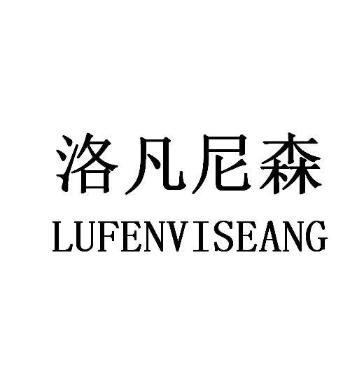 洛凡尼森 LUFENVISEANG