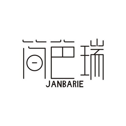 简芭瑞  JANBARIE