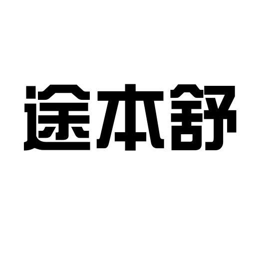 途本舒