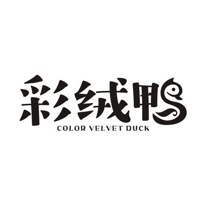 彩绒鸭 COLOR VELVET DUCK