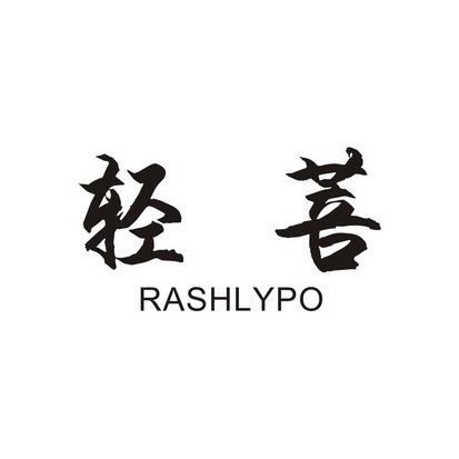 轻菩 RASHLYPO