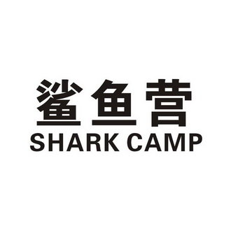 鲨鱼营 SHARK CAMP