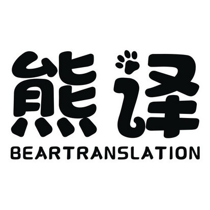 熊译 BEARTRANSLATION