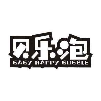 贝乐泡  BABY HAPPY BUBBLE