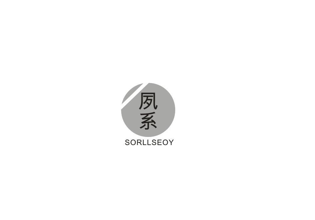 夙系 SORLLSEOY