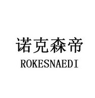 诺克森帝 ROKESNAEDI