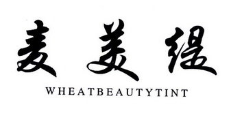 麦美缇 WHEATBEAUTYTINT