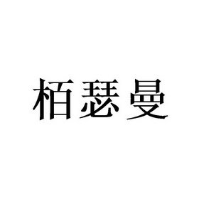 栢瑟曼