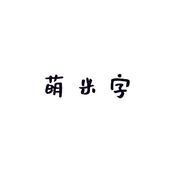 萌米字