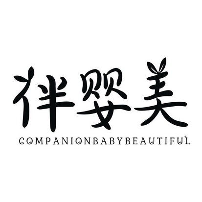 伴婴美 COMPANIONBABYBEAUTIFUL