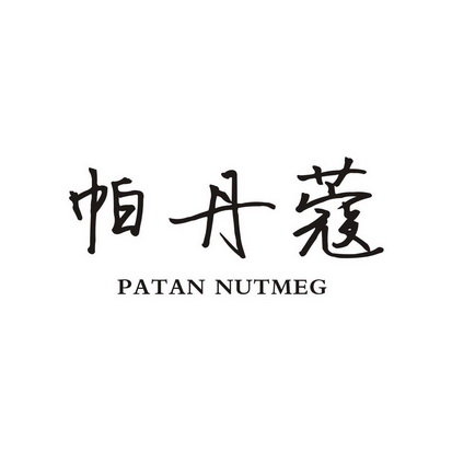 帕丹蔻 PATAN NUTMEG