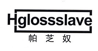 帕芝奴 HGLOSSSLAVE