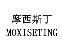 摩西斯丁 MOXISETING