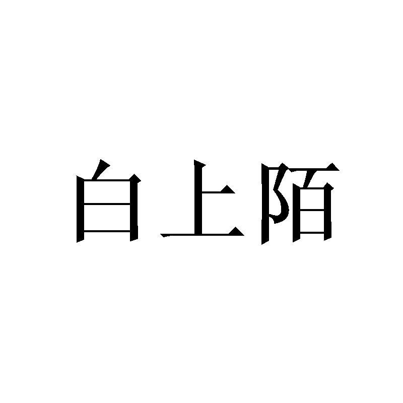 白上陌